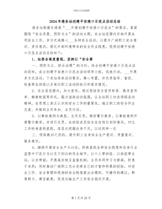 2024年港务站创建平安港口示范点活动总结