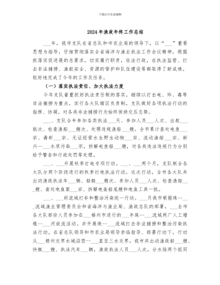 2024年渔政年终工作总结