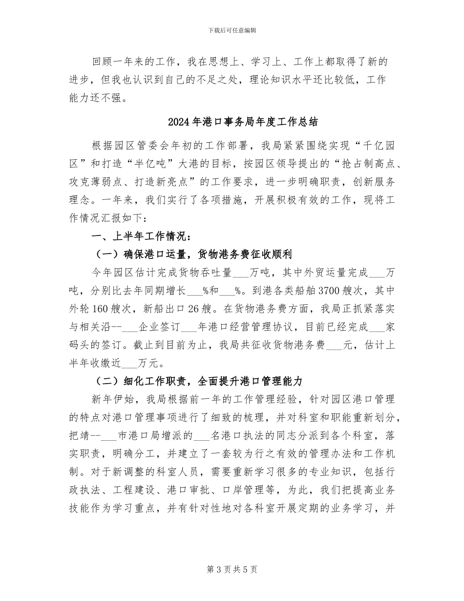 2024年港口个人工作总结_第3页