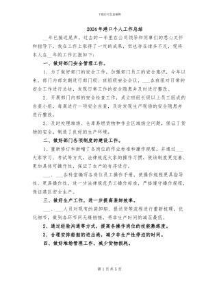 2024年港口个人工作总结