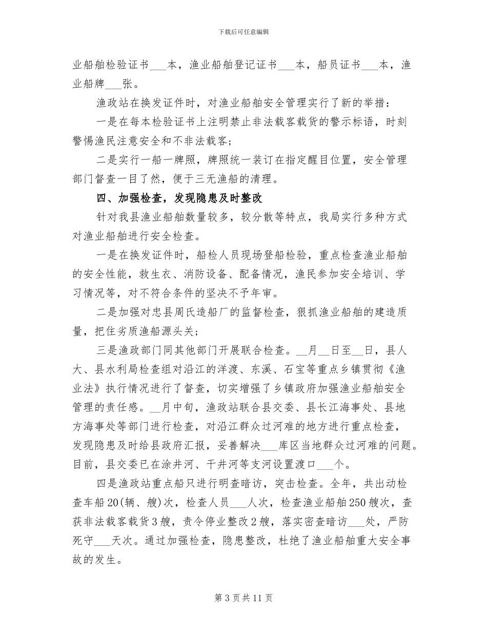 2024年渔船安全生产月活动总结_第3页