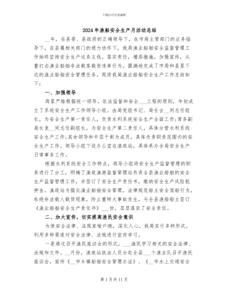 2024年渔船安全生产月活动总结