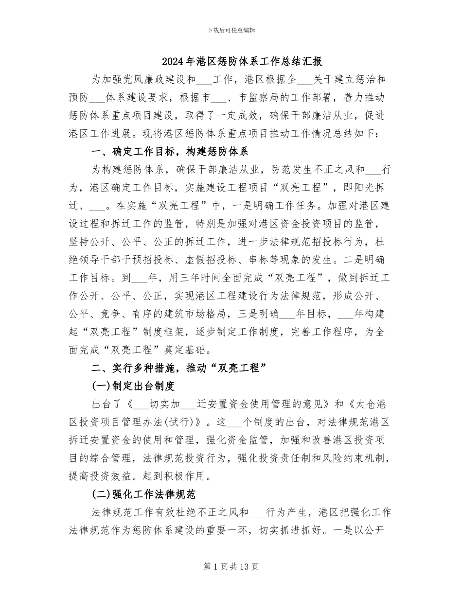 2024年港区惩防体系工作总结汇报_第1页
