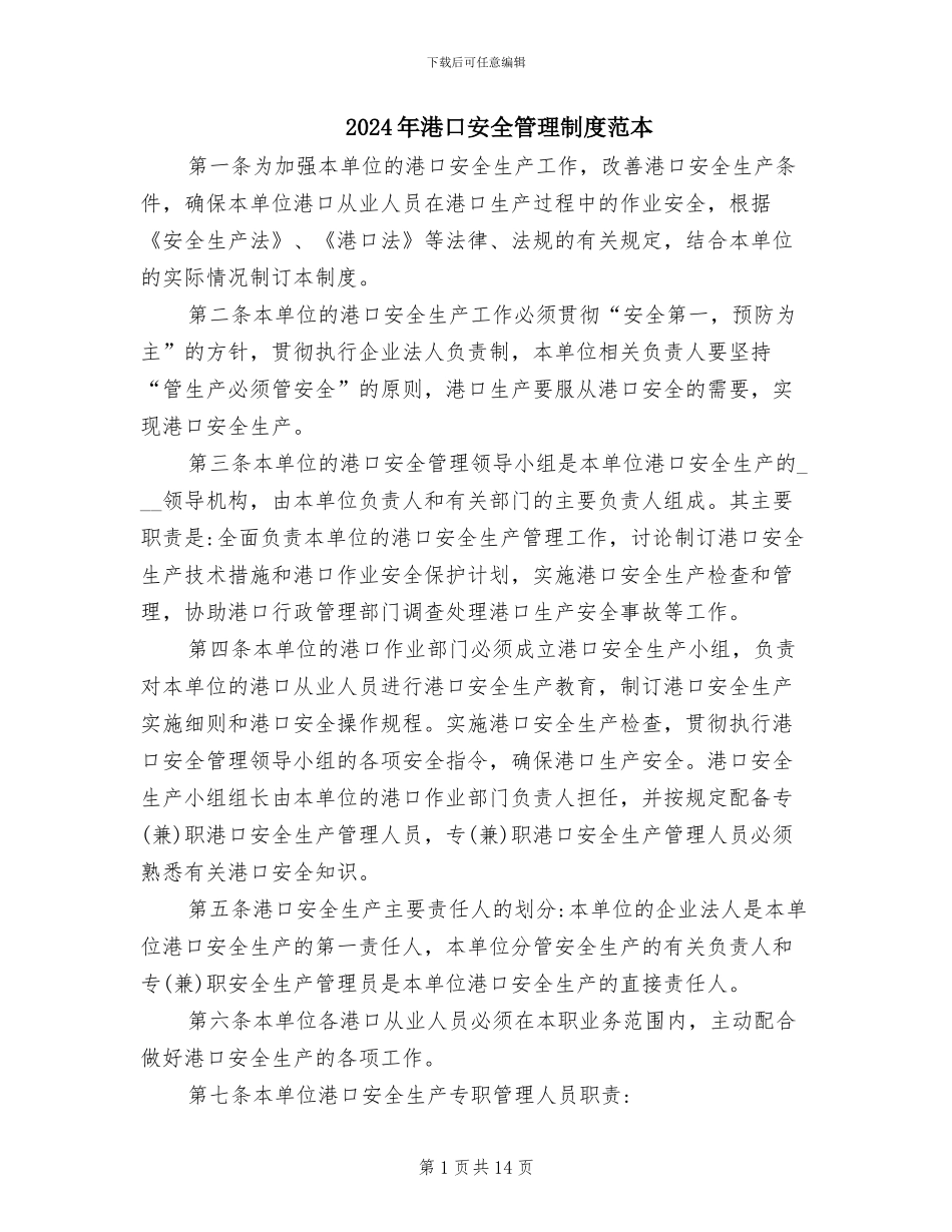 2024年港口安全管理制度范本_第1页