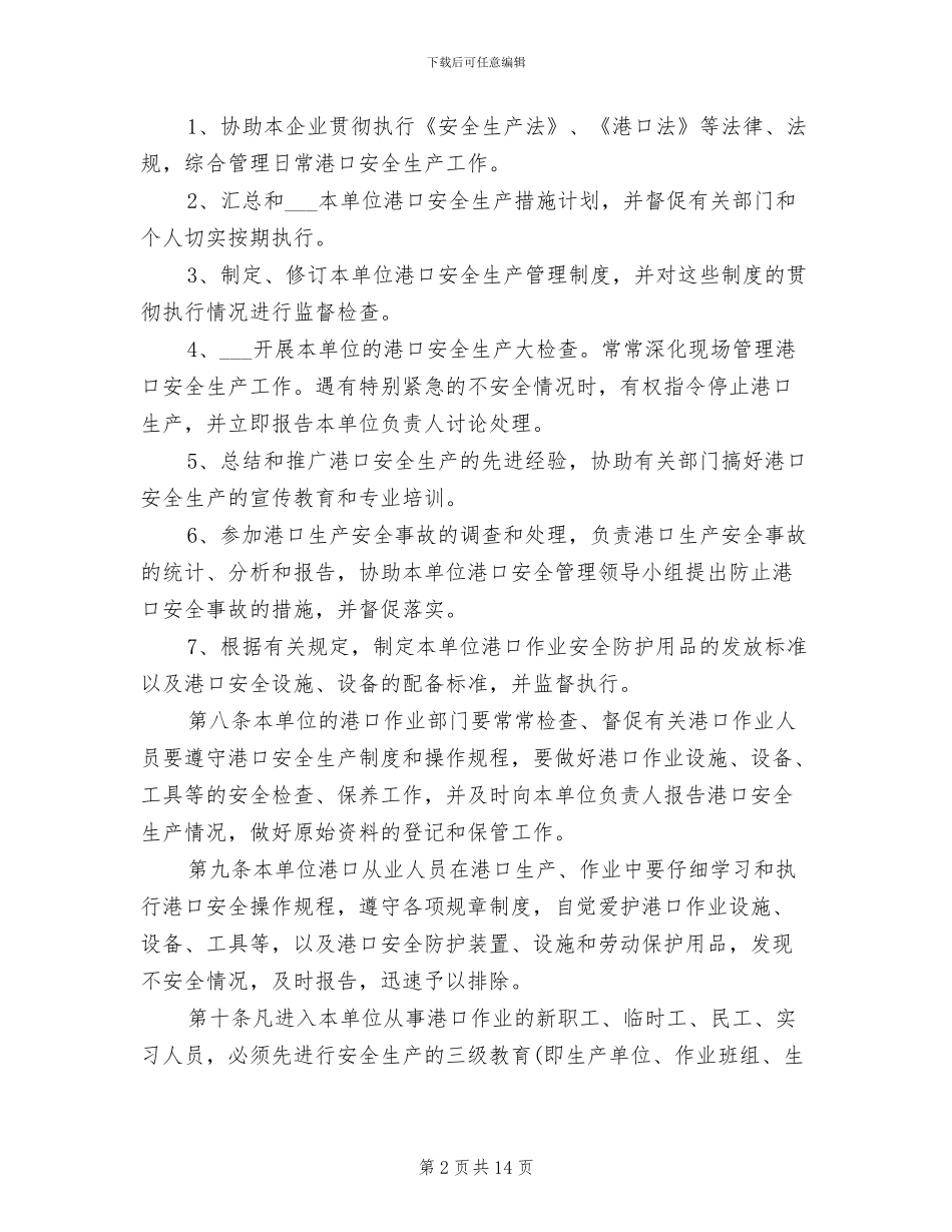 2024年港口安全管理制度范本_第2页