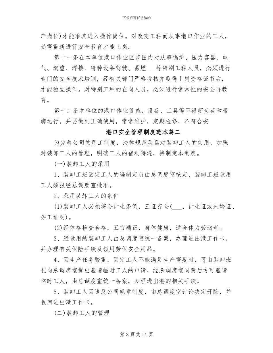2024年港口安全管理制度范本_第3页