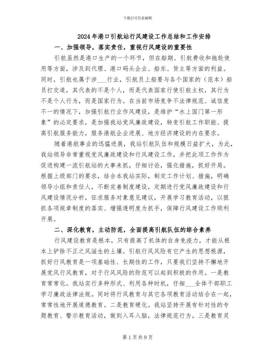 2024年港口引航站行风建设工作总结和工作安排_第1页