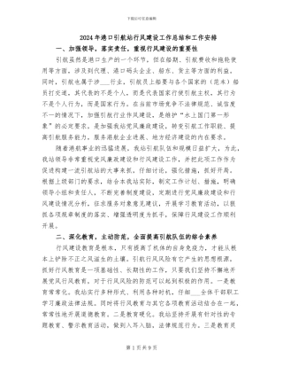 2024年港口引航站行风建设工作总结和工作安排