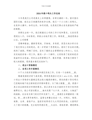 2024年港口码头工作总结