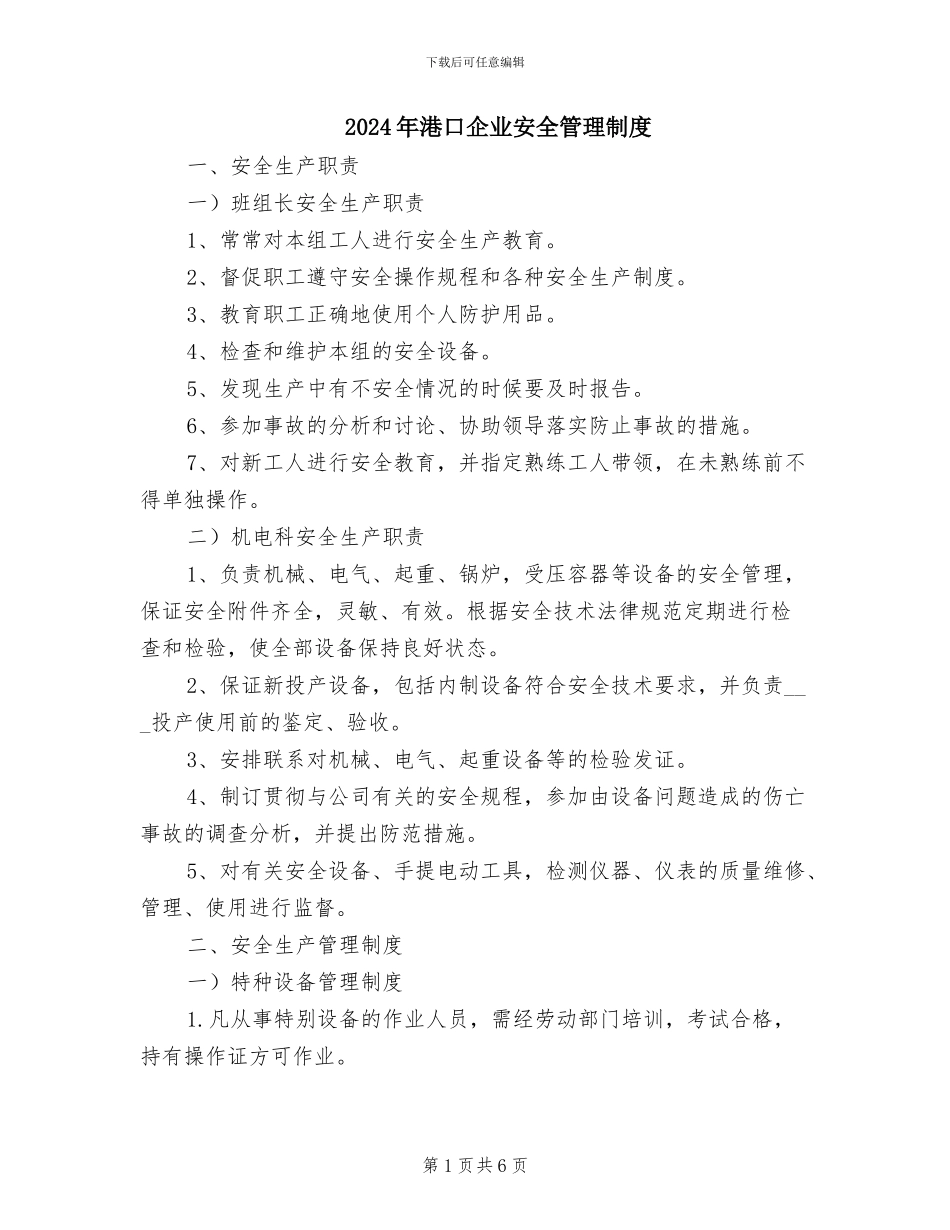 2024年港口企业安全管理制度_第1页