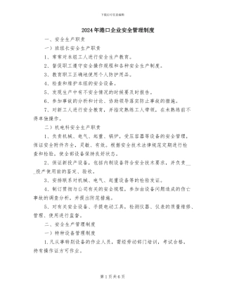 2024年港口企业安全管理制度