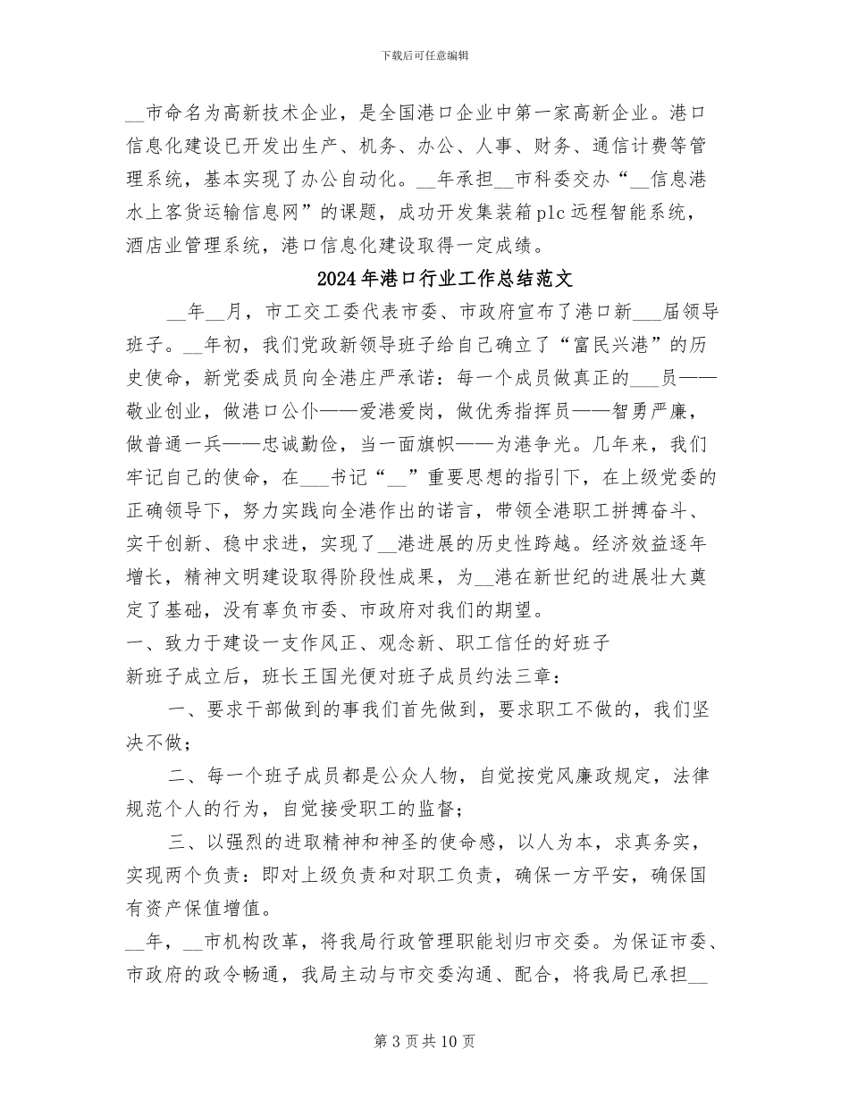 2024年港口行业工作总结_第3页