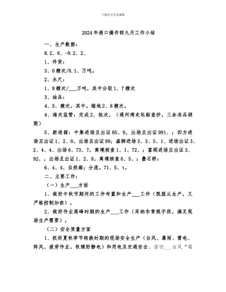 2024年港口操作部九月工作小结
