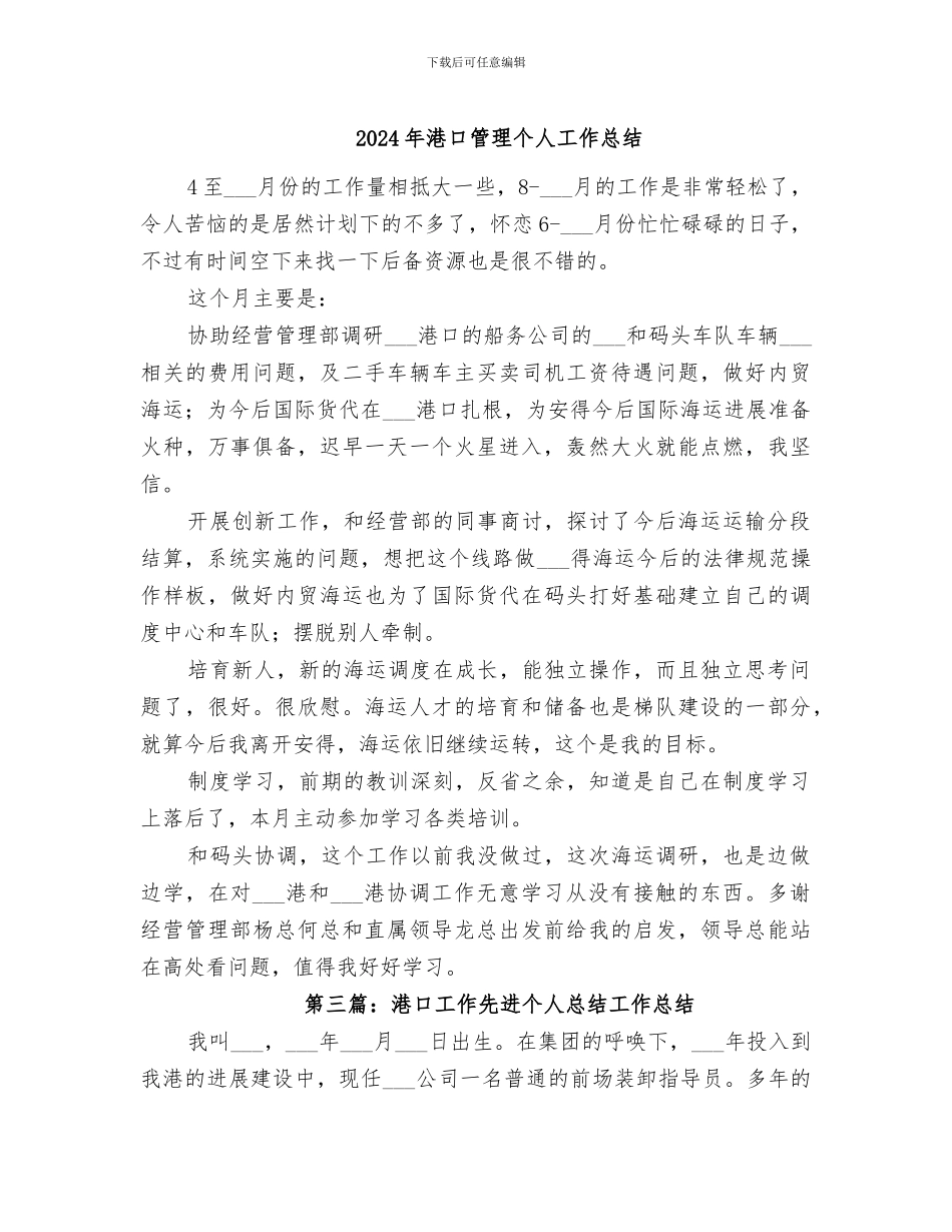 2024年港口管理个人工作总结_第1页
