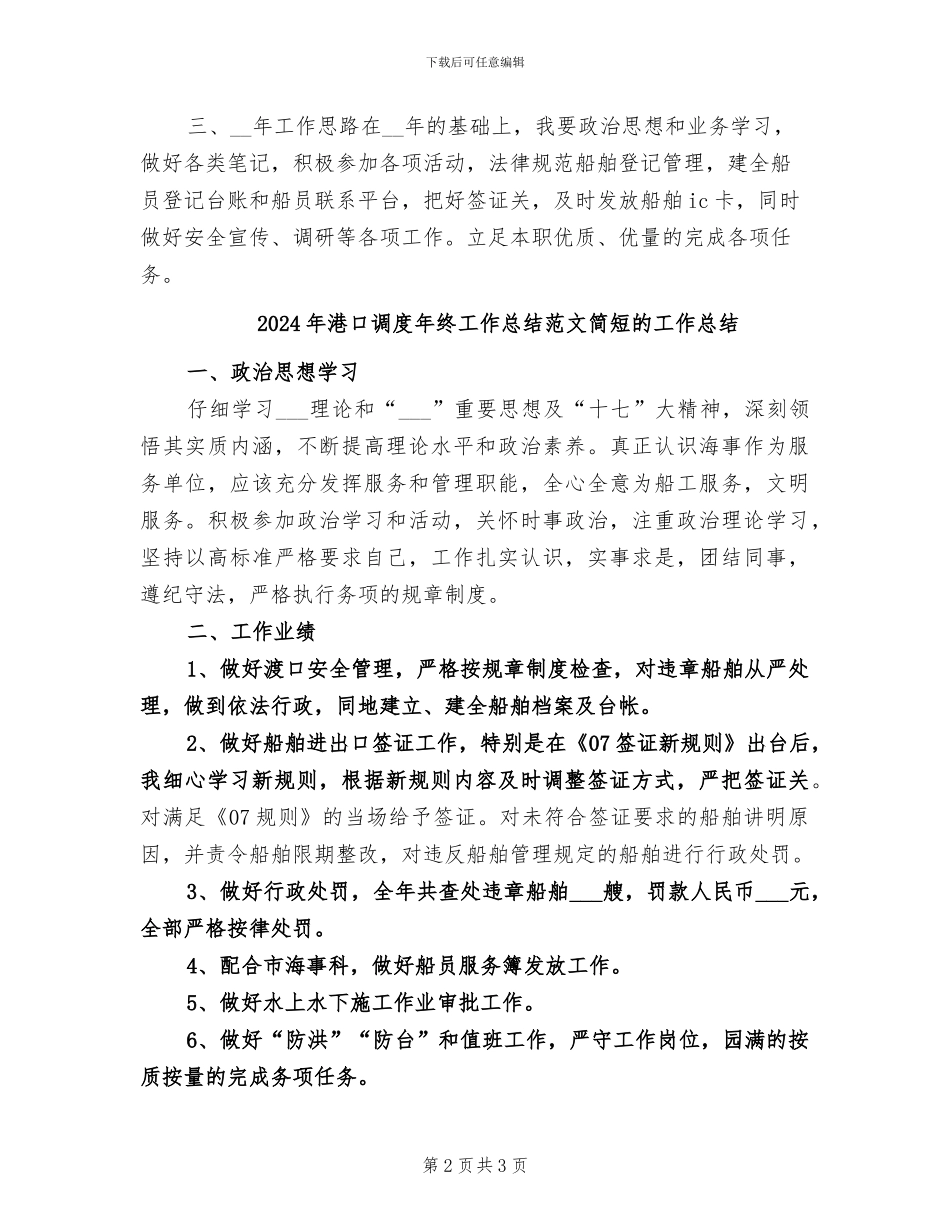 2024年港口调度年终工作总结_第2页