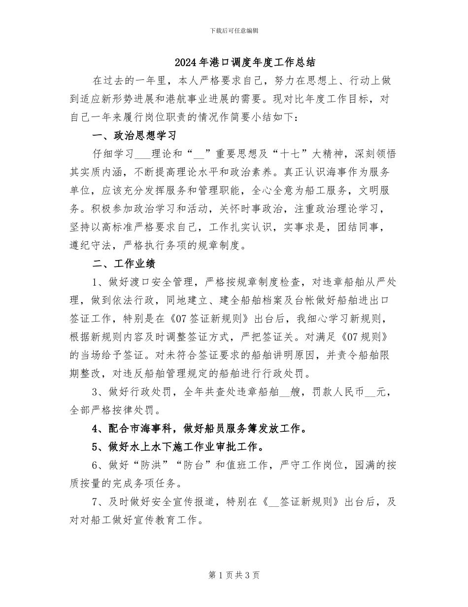 2024年港口调度年度工作总结_第1页