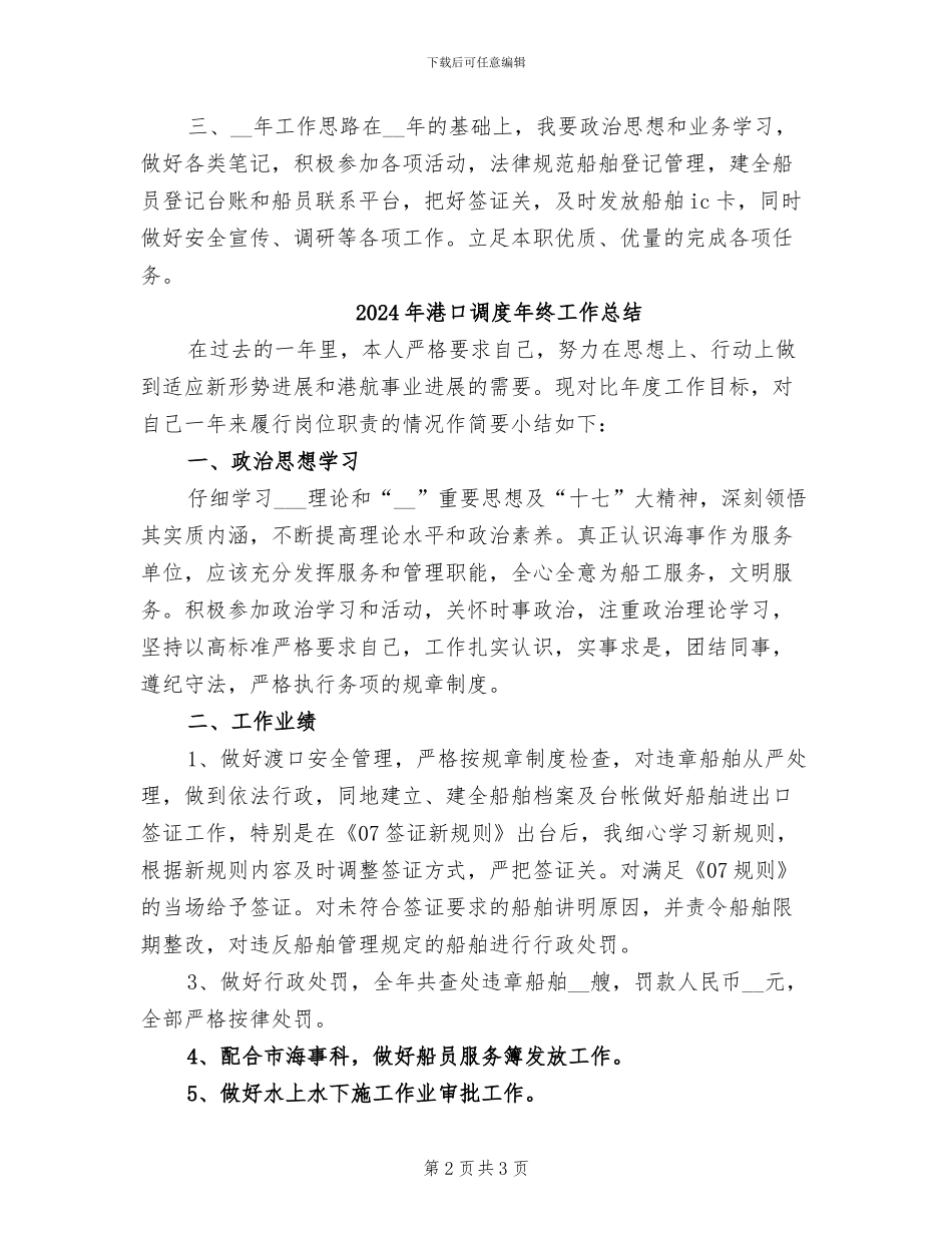 2024年港口调度年度工作总结_第2页