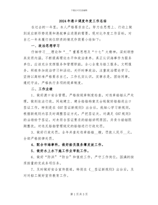 2024年港口调度年度工作总结