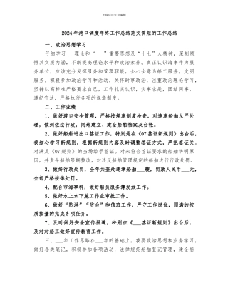 2024年港口调度年终工作总结范文简短的工作总结