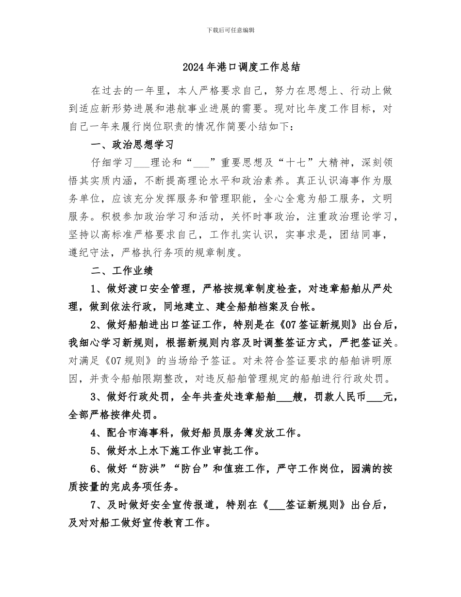 2024年港口调度工作总结_第1页