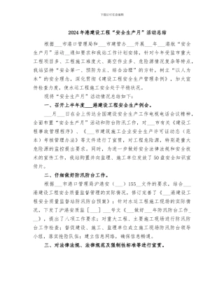 2024年港建设工程“安全生产月”活动总结