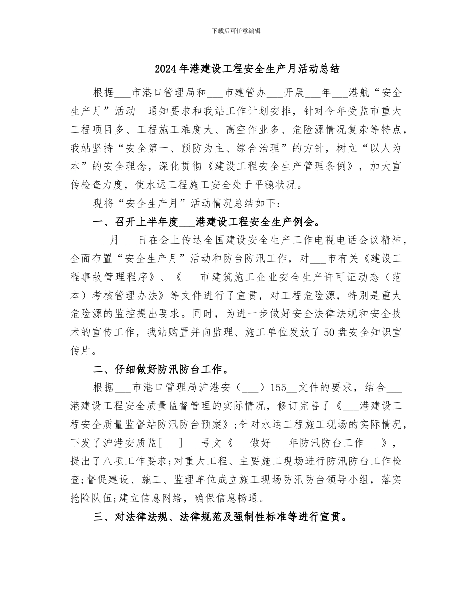 2024年港建设工程安全生产月活动总结_第1页
