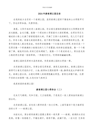 2024年游南湖公园总结