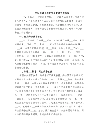 2024年港航年度安全管理工作总结