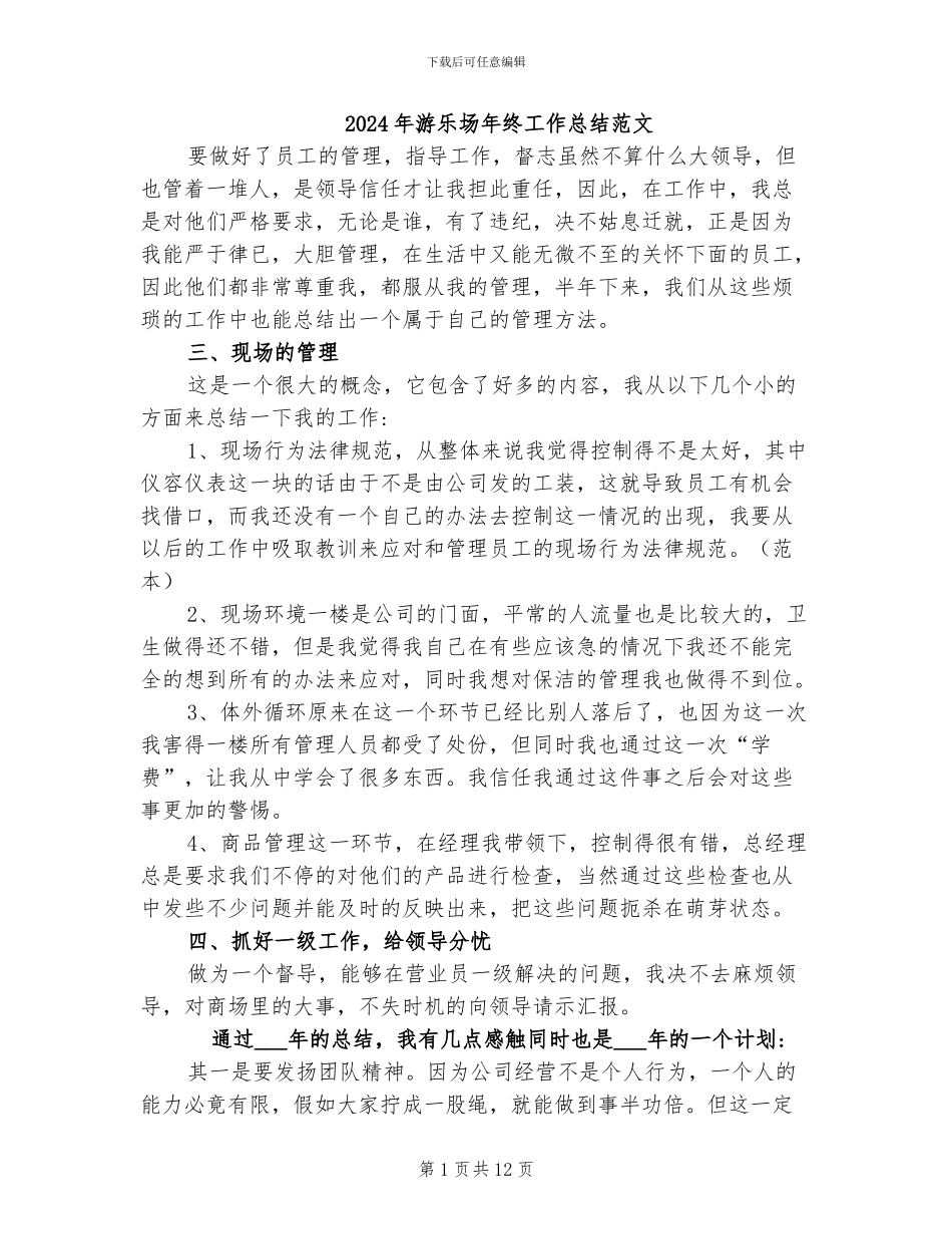 2024年游乐场年终工作总结范文_第1页