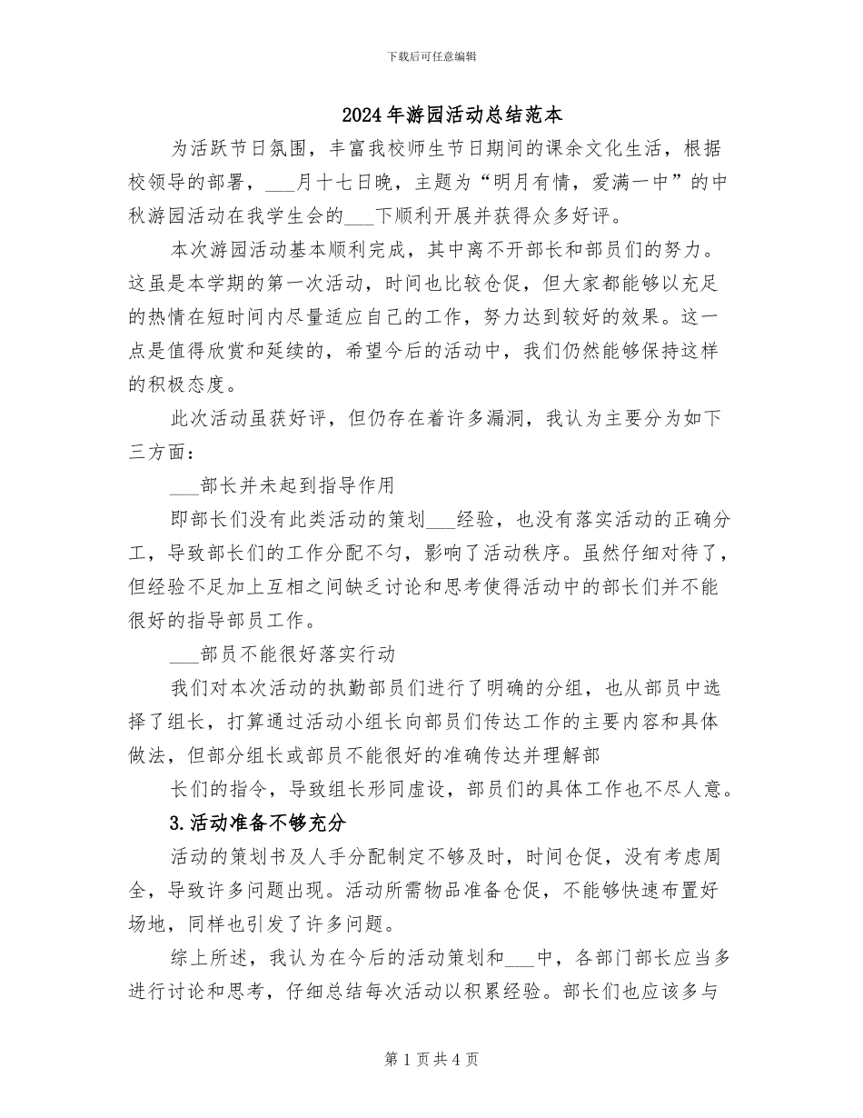 2024年游园活动总结范本_第1页