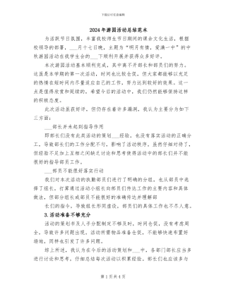 2024年游园活动总结范本