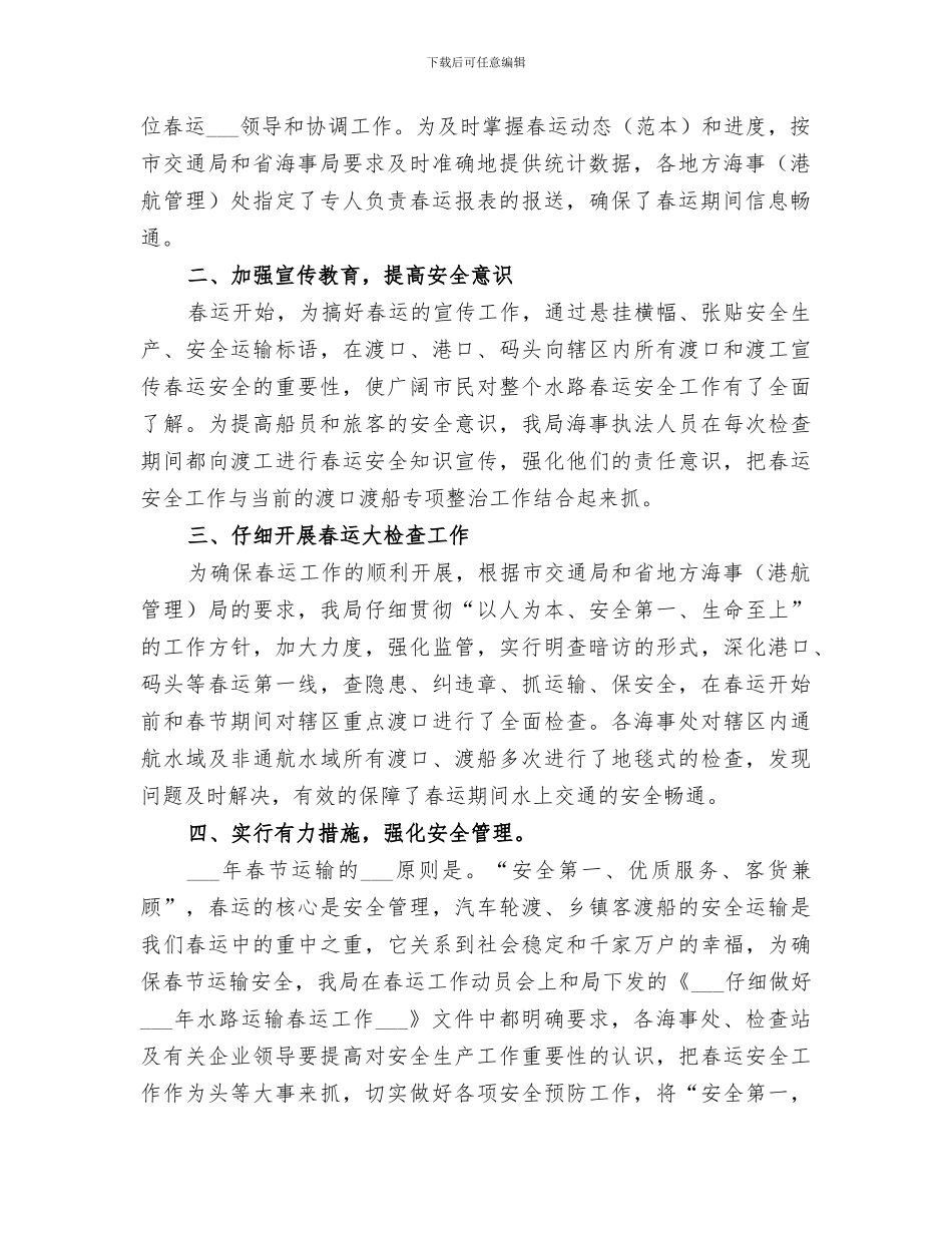 2024年港航管理局水路春运工作总结_第2页