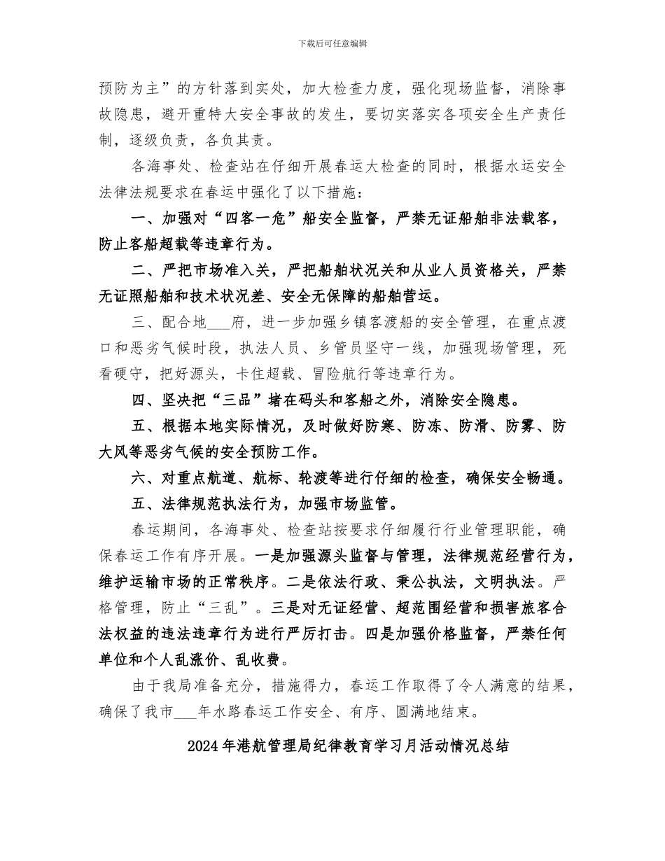 2024年港航管理局水路春运工作总结_第3页