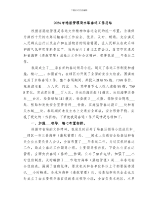 2024年港航管理局水路春运工作总结