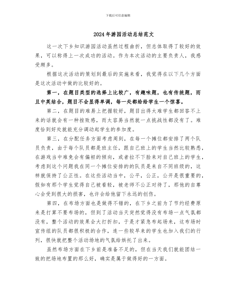 2024年游园活动总结范文_第1页