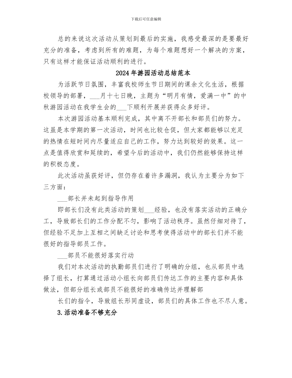 2024年游园活动总结范文_第3页