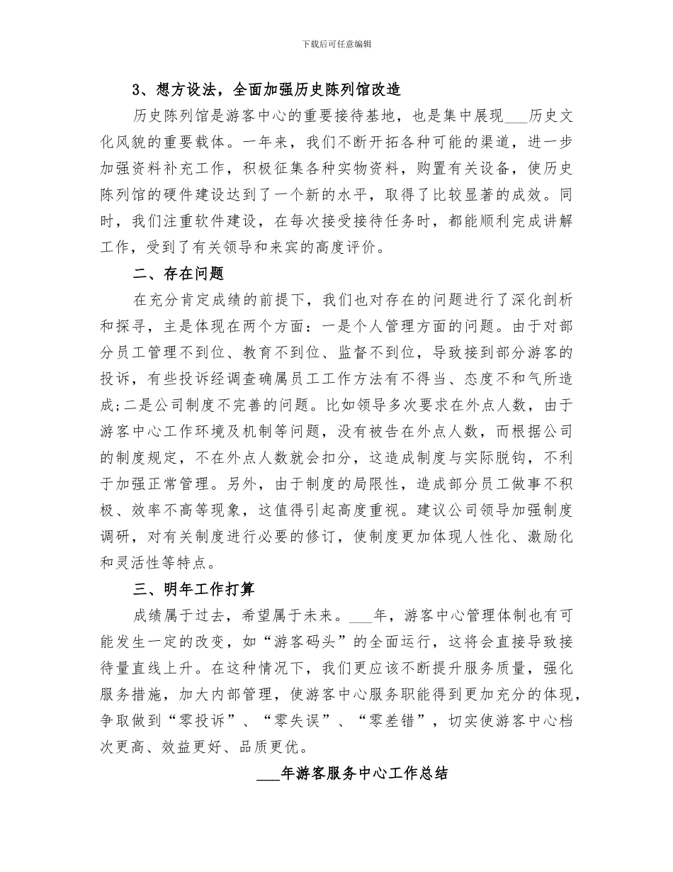 2024年游客服务中心工作总结_第2页