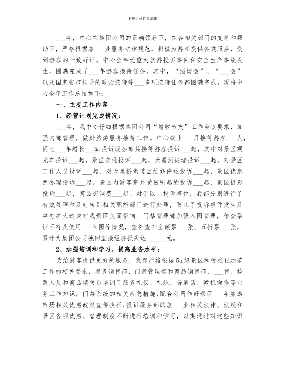 2024年游客服务中心工作总结_第3页