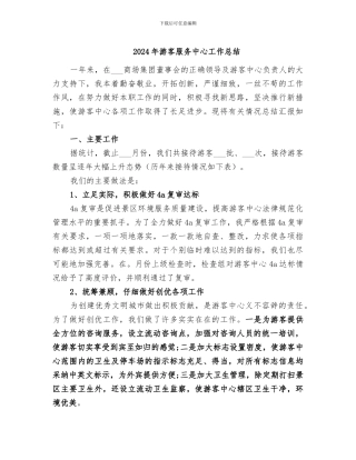 2024年游客服务中心工作总结