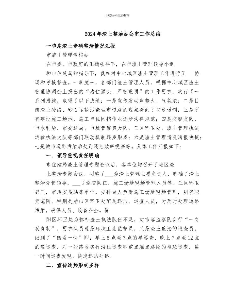 2024年渣土整治办公室工作总结_第1页