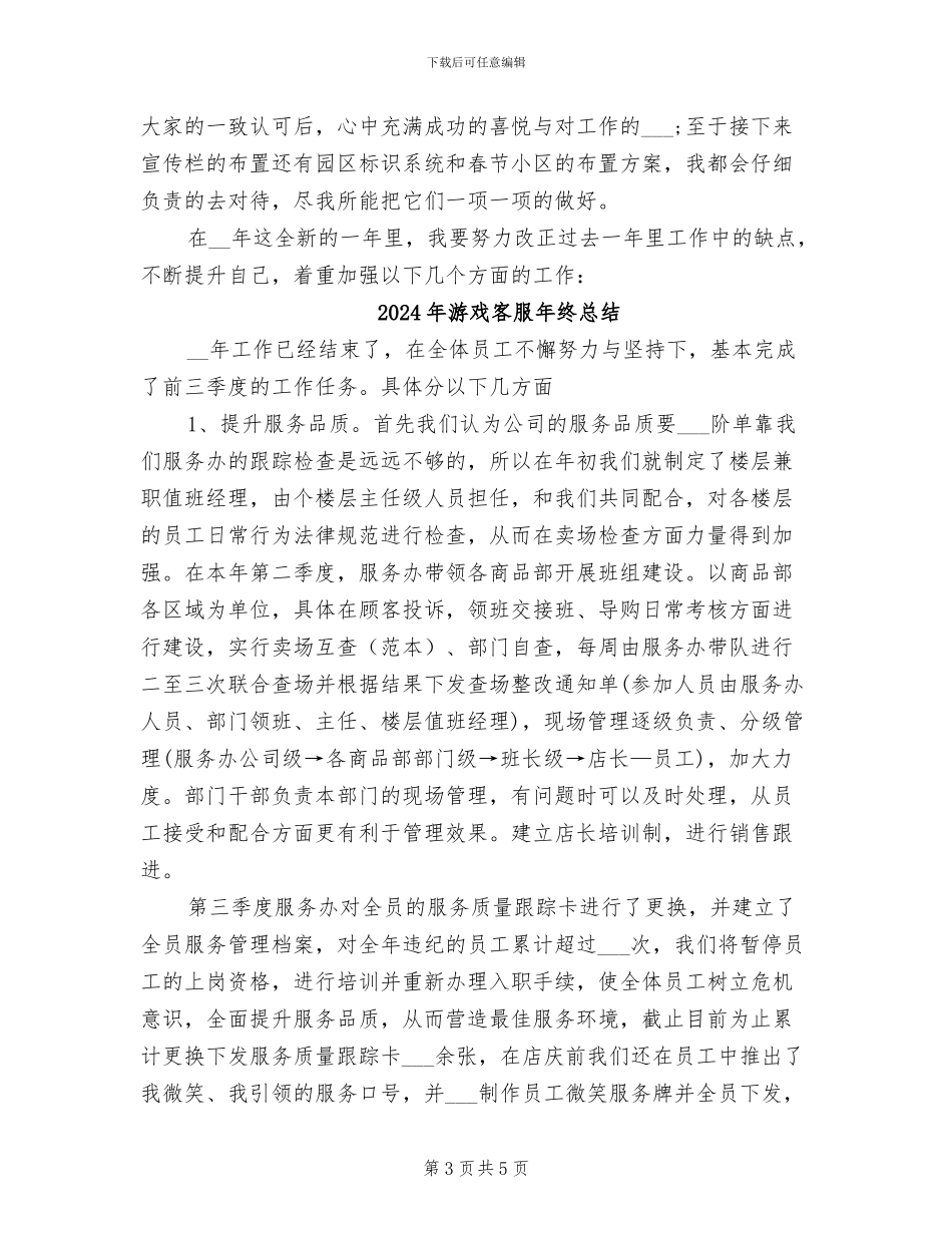 2024年游戏客服工作总结和计划_第3页