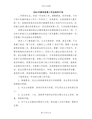 2024年游戏客服工作总结和计划
