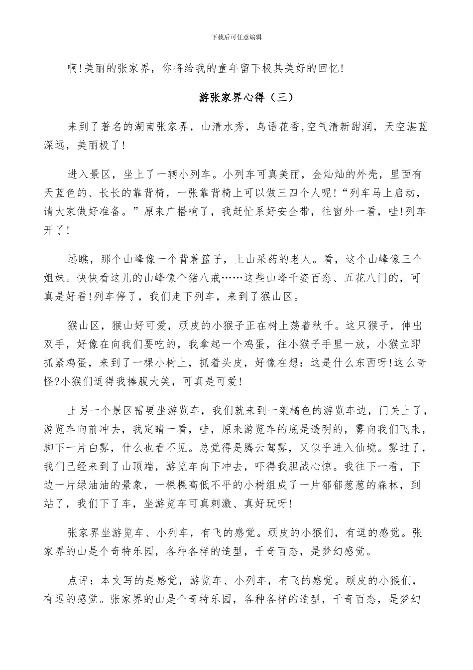 2024年游张家界总结范文_第3页