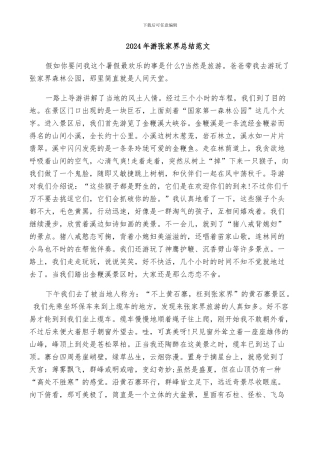 2024年游张家界总结范文
