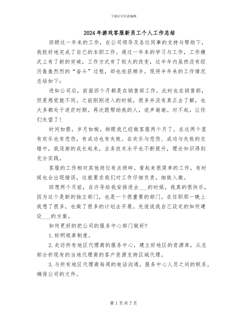 2024年游戏客服新员工个人工作总结_第1页