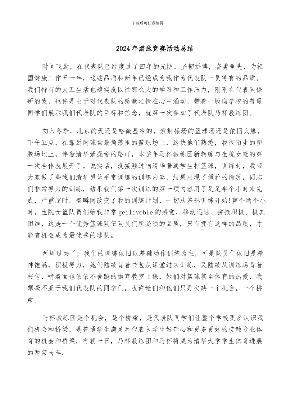 2024年游泳比赛活动总结_第1页
