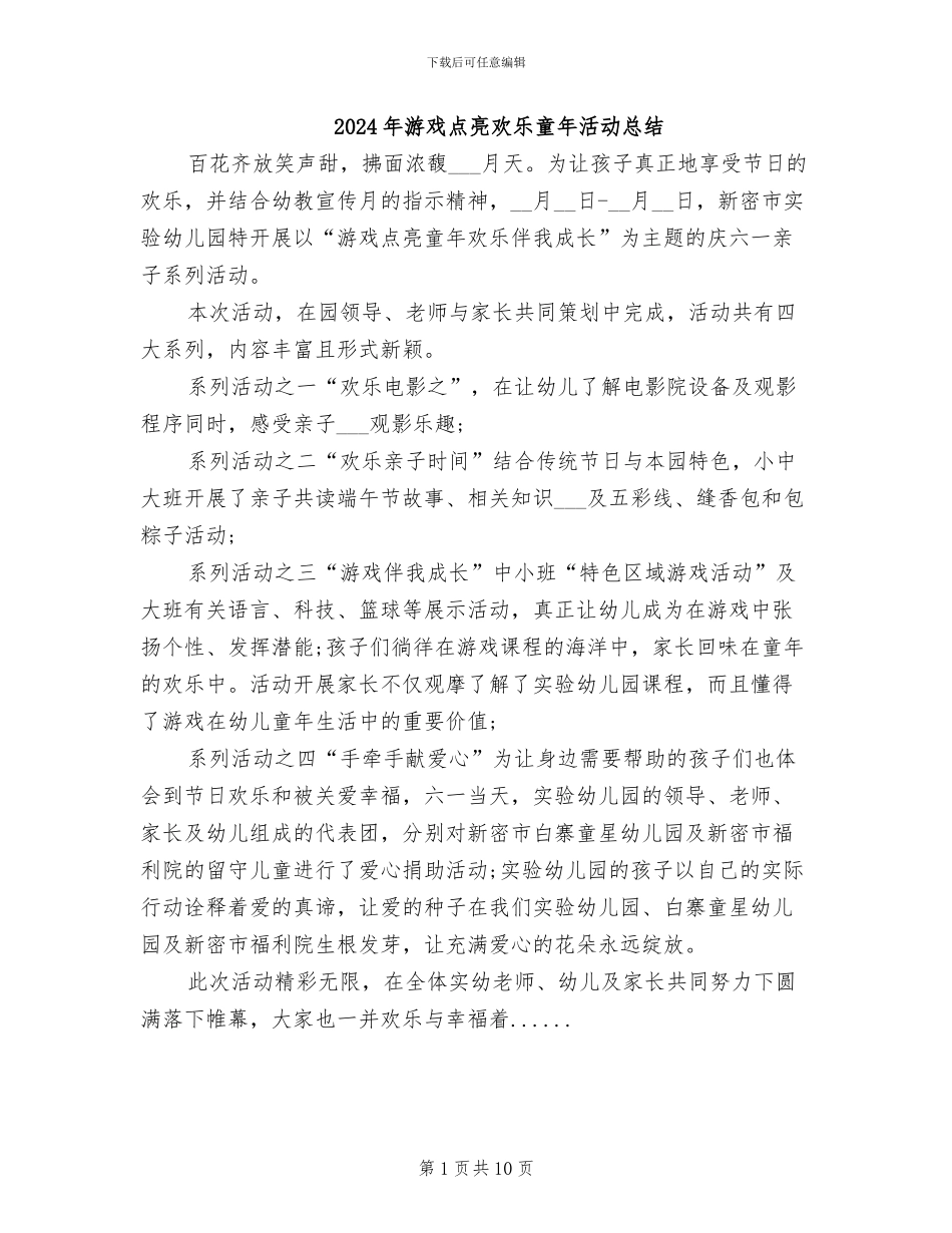 2024年游戏点亮快乐童年活动总结_第1页
