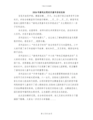 2024年游戏点亮快乐童年活动总结
