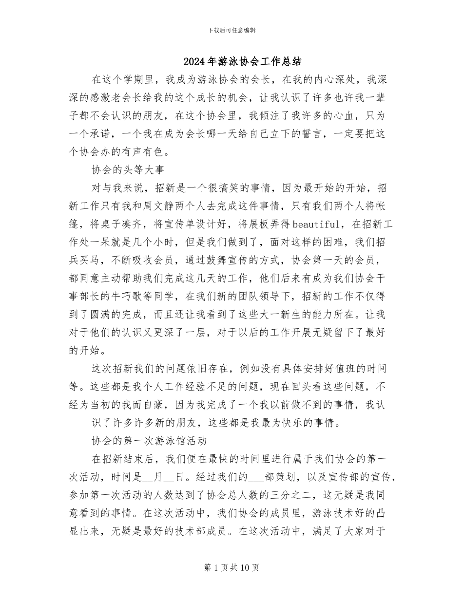 2024年游泳协会工作总结_第1页