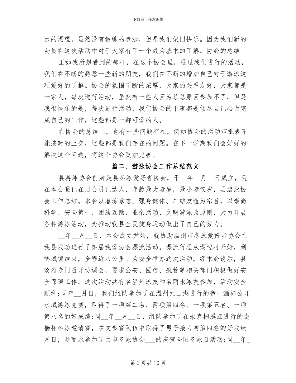 2024年游泳协会工作总结_第2页